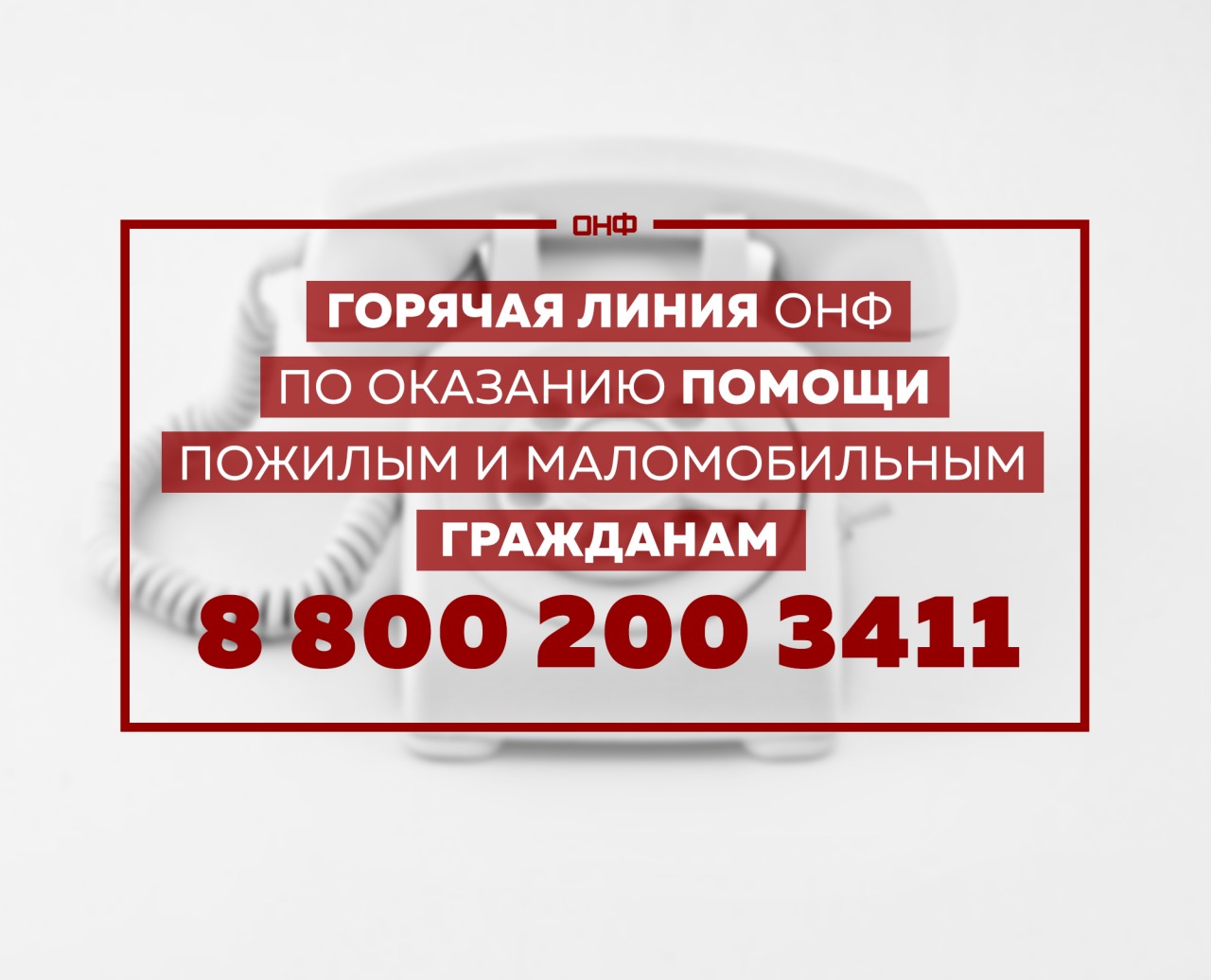 Горячая линия помощи людям старше 60 лет