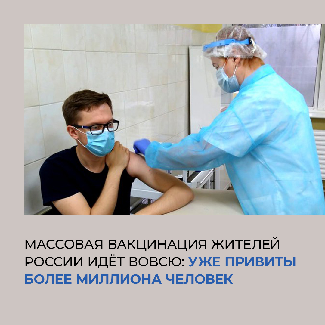 Массовая вакцинация жителей России идёт вовсю Массовая вакцинация жителей России идёт вовсю