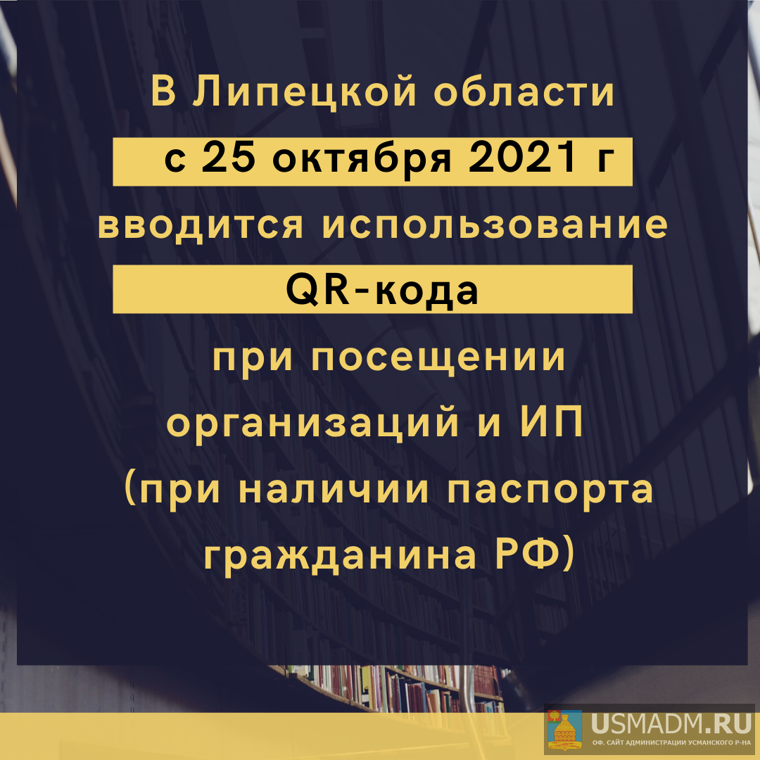 Обязательная система QR-кодов начала работать в Липецкой области Обязательная система QR-кодов начала работать в Липецкой области