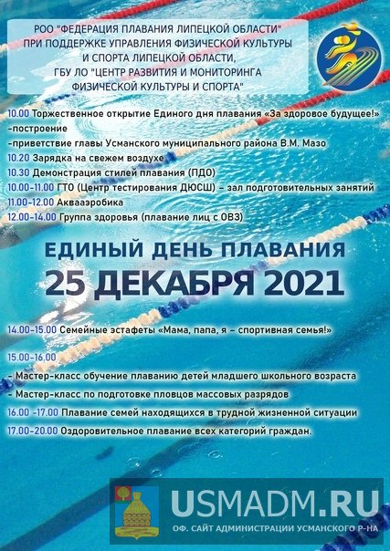 Единый День плавания Единый День плавания