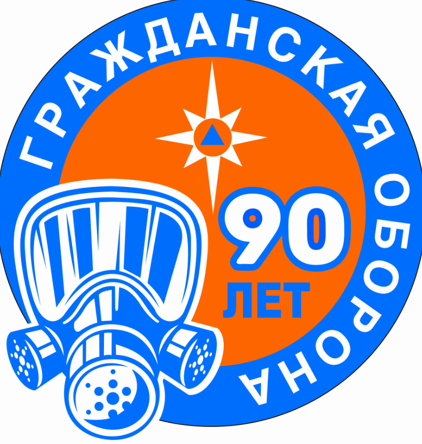 90 лет ГО и ЧС