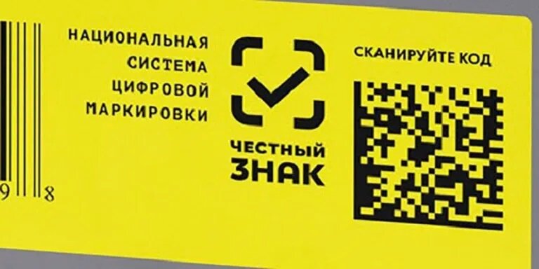 Цифровая маркировка товаров в Российской Федерации