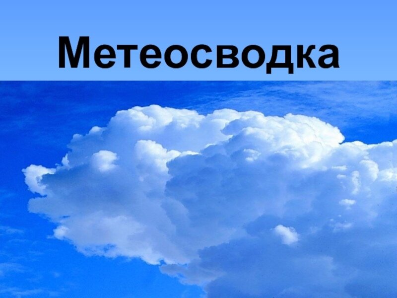 Метеосводка Метеосводка