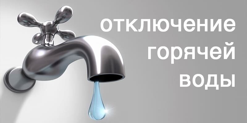 Отключение ГВС в домах Отключение ГВС в домах