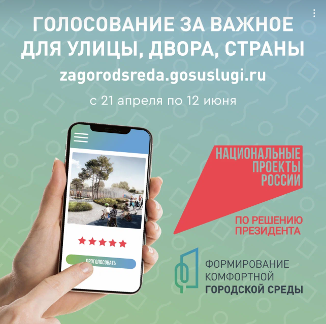 Всероссийское голосование за объекты благоустройства 2025