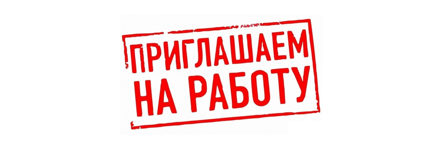 Требуется сотрудник